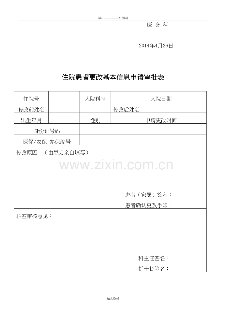 患者住院患者更改基本信息程序doc资料.doc_第3页