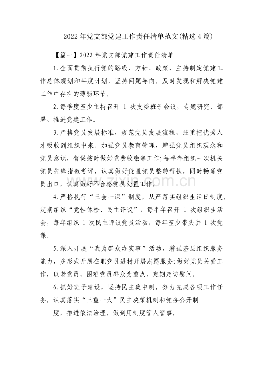 2022年党支部党建工作责任清单范文(精选4篇).pdf_第1页