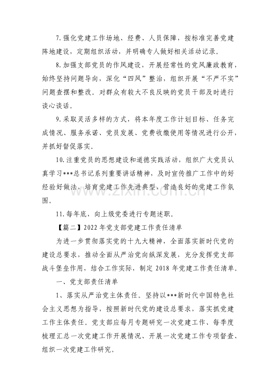 2022年党支部党建工作责任清单范文(精选4篇).pdf_第2页