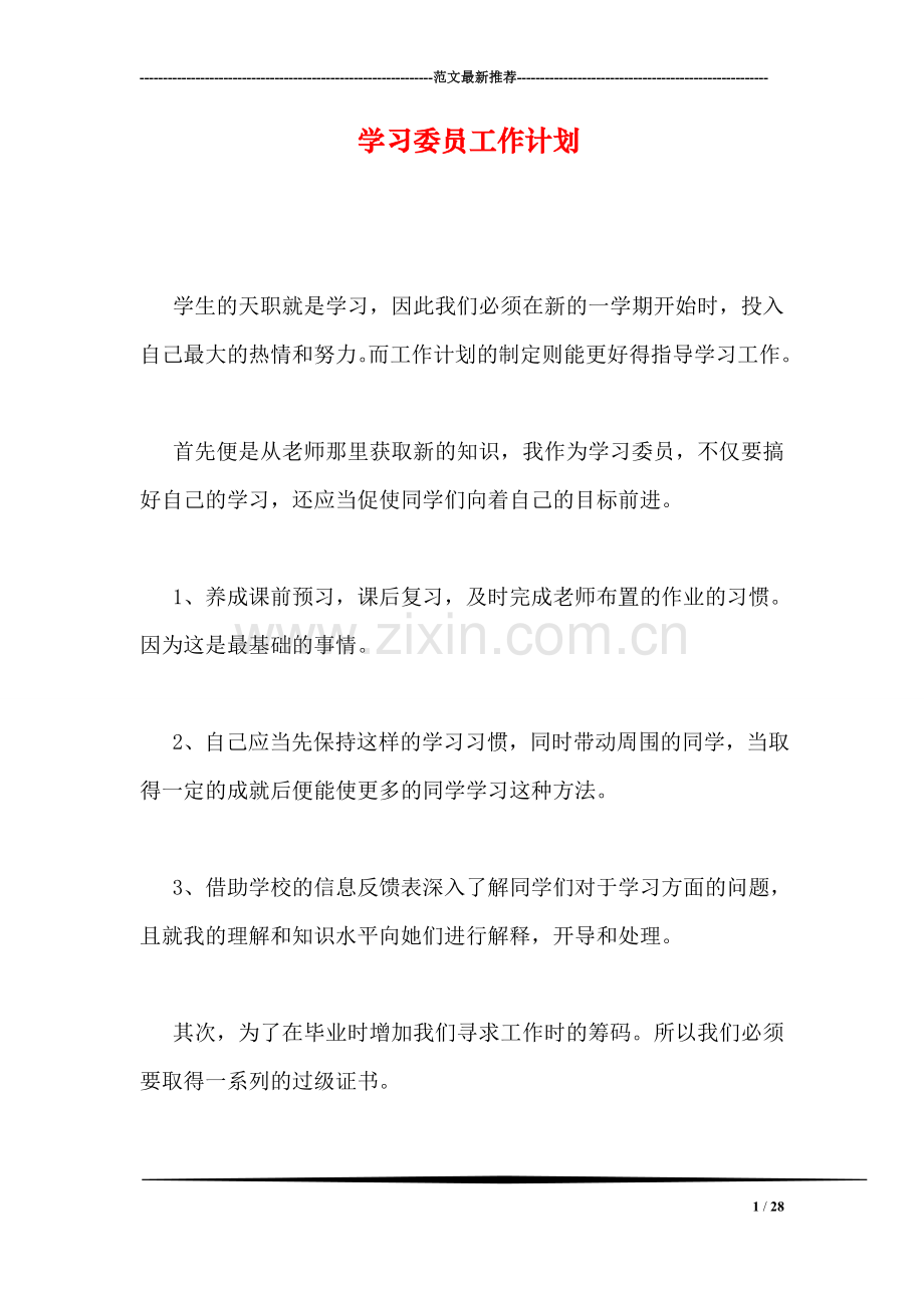 学习委员工作计划-2.doc_第1页