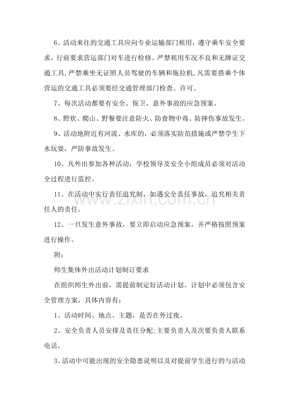 学校师生集体外出审批制度.doc_第2页