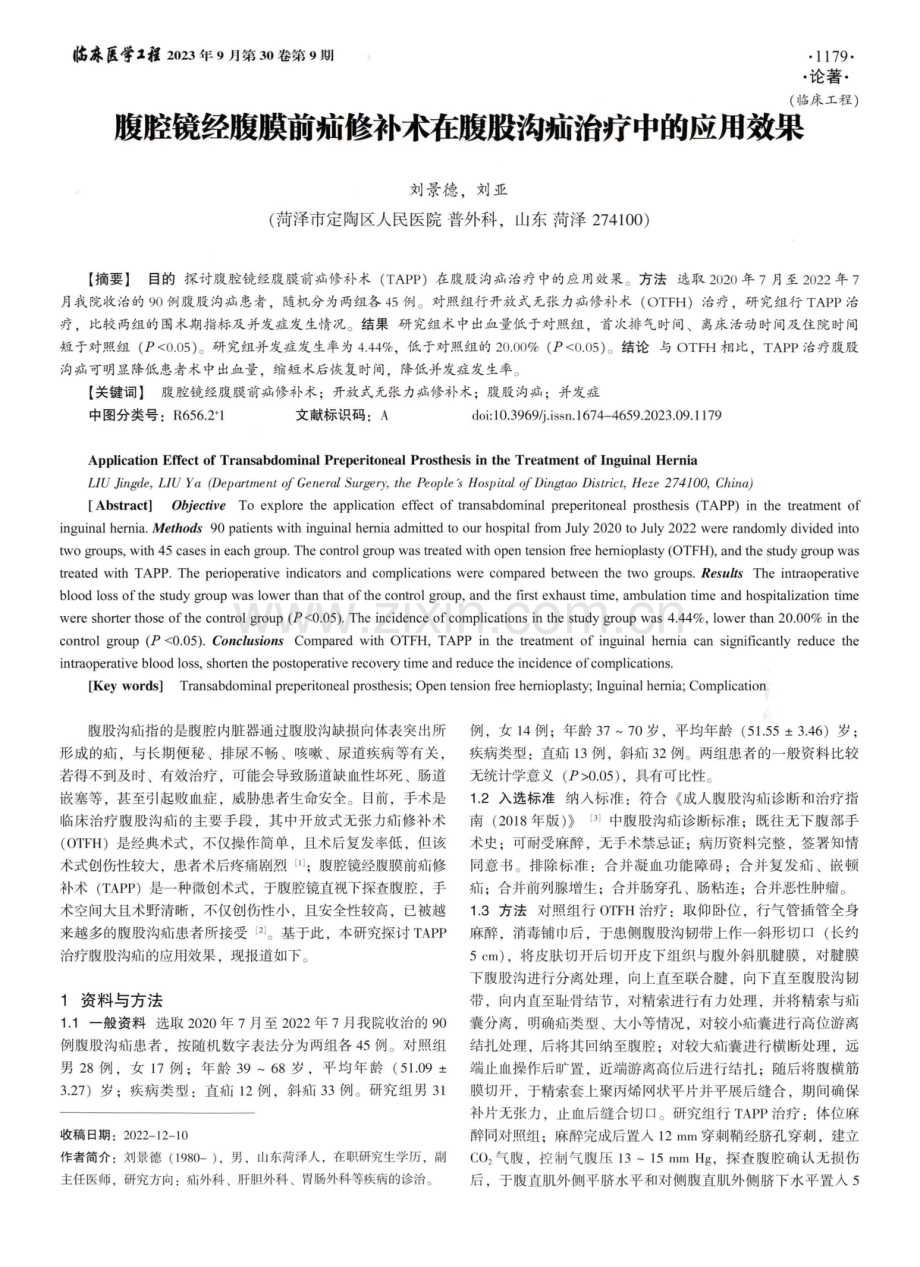 腹腔镜经腹膜前疝修补术在腹股沟疝治疗中的应用效果.pdf_第1页