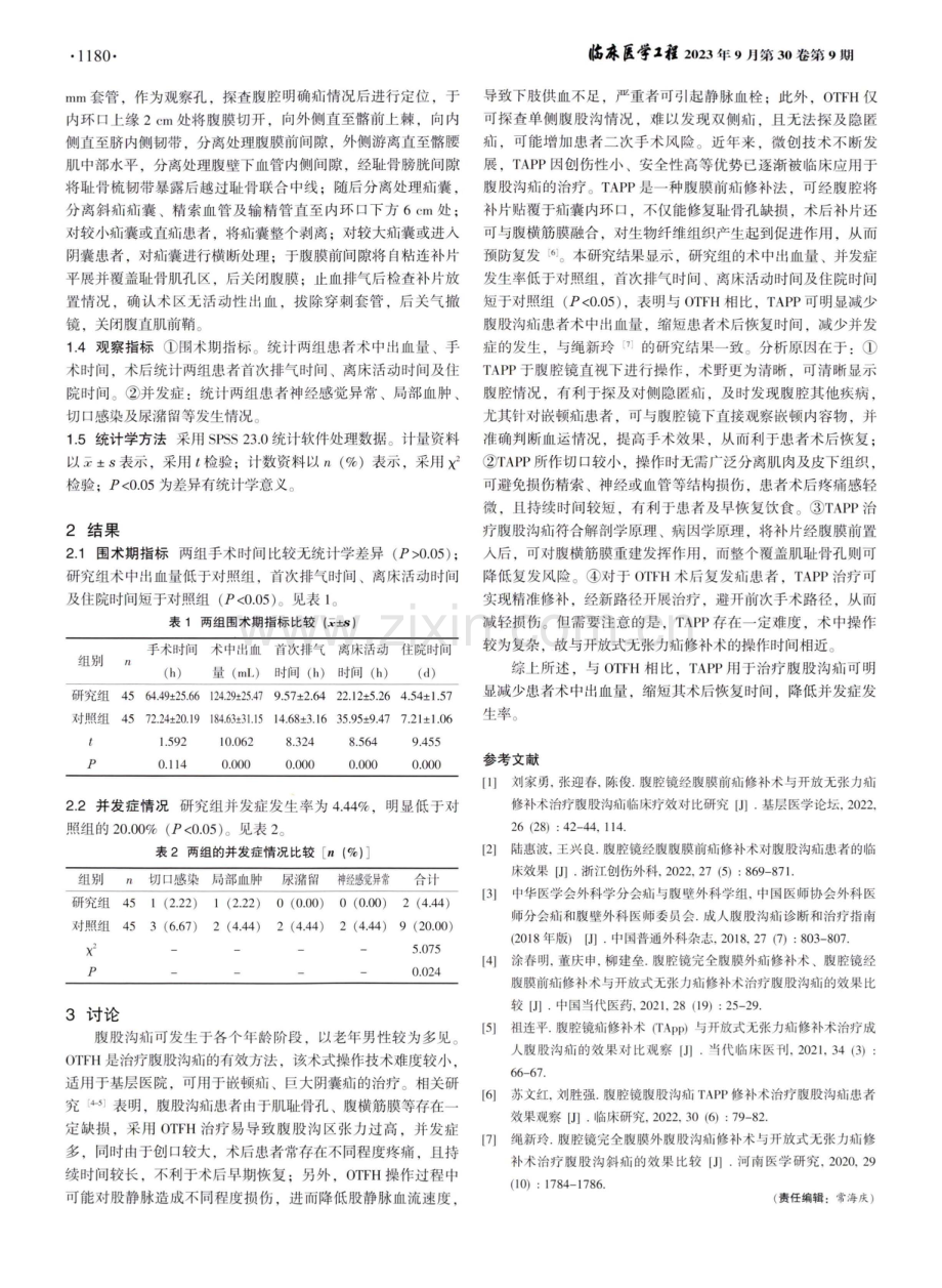 腹腔镜经腹膜前疝修补术在腹股沟疝治疗中的应用效果.pdf_第2页