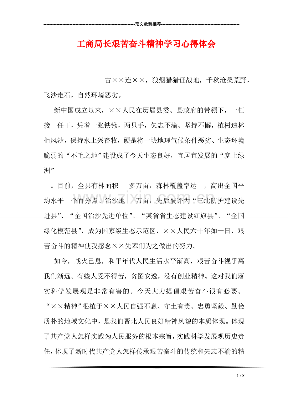 工商局长艰苦奋斗精神学习心得体会.doc_第1页