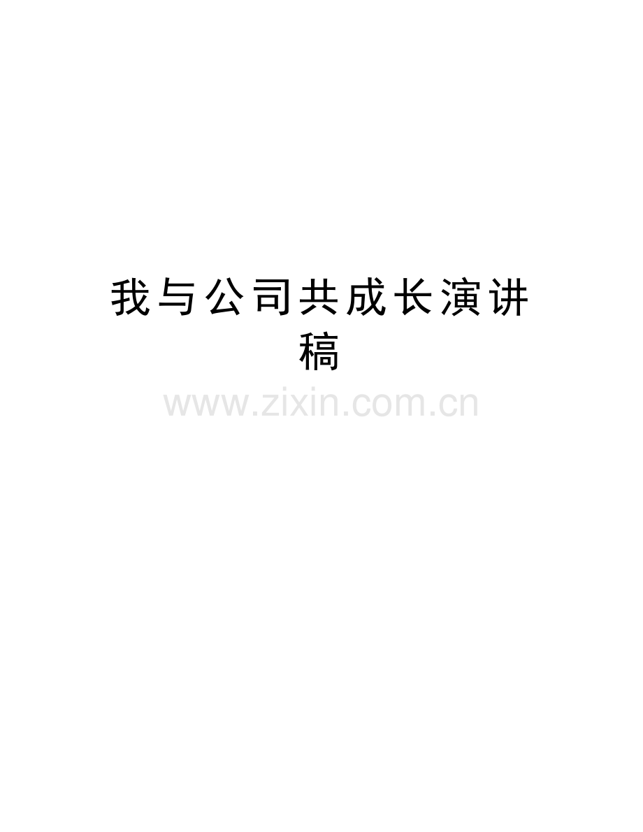 我与公司共成长演讲稿上课讲义.doc_第1页