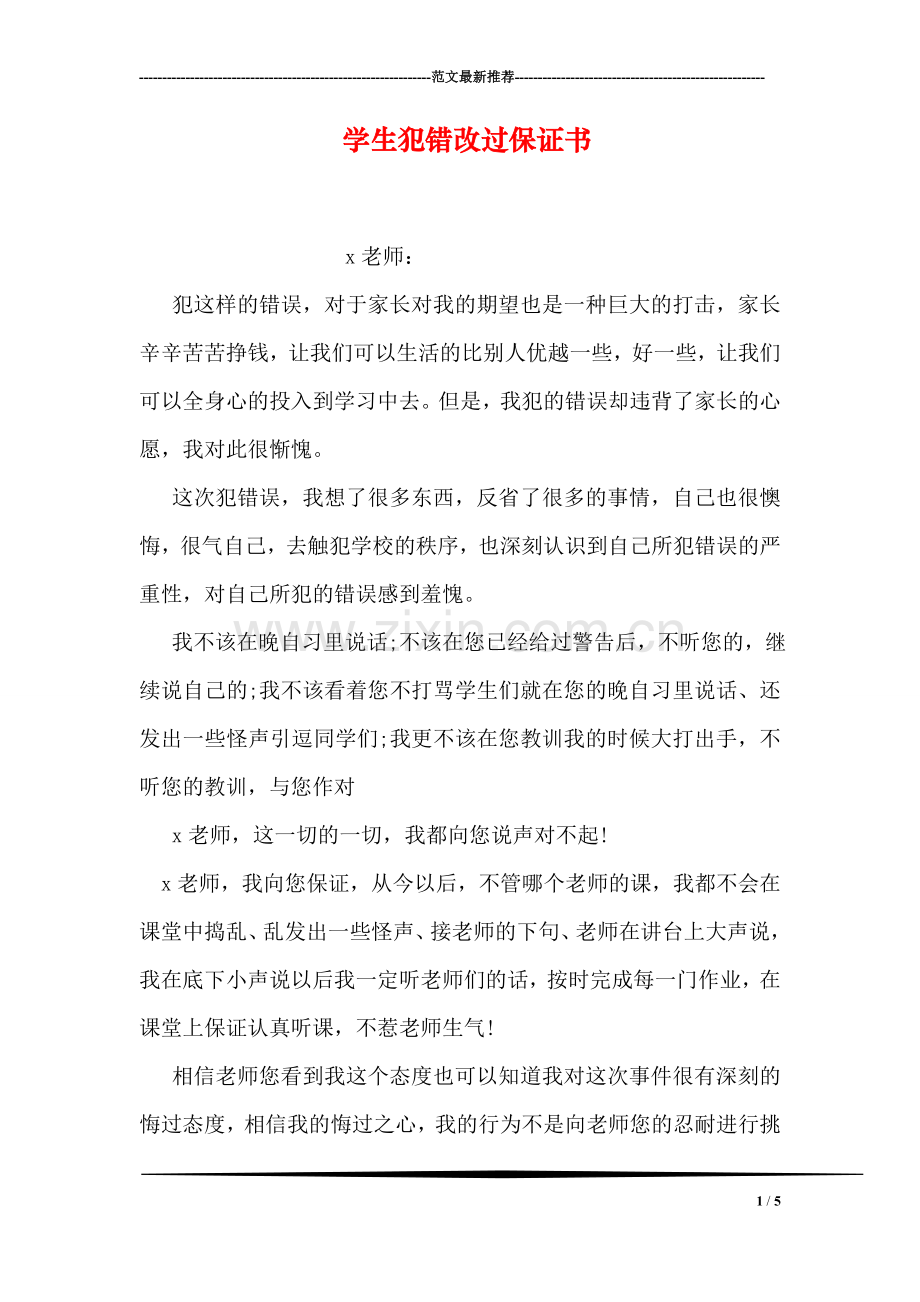 学生犯错改过保证书.doc_第1页