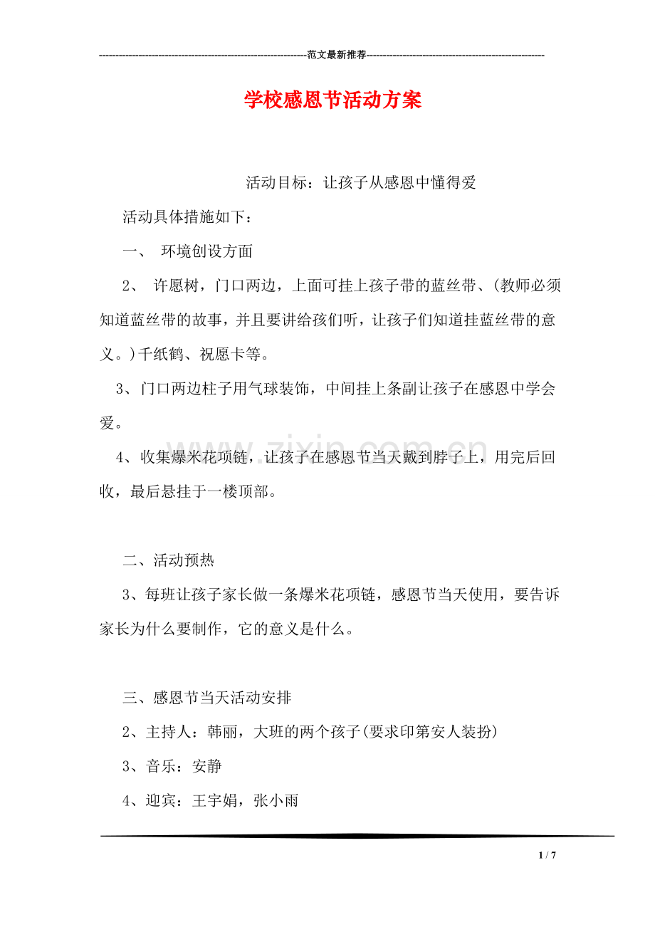 学校感恩节活动方案.doc_第1页