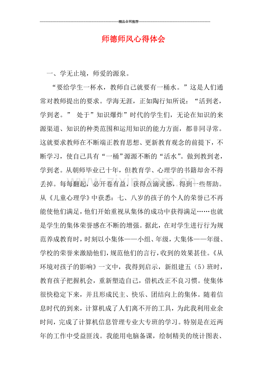 师德师风心得体会.doc_第1页