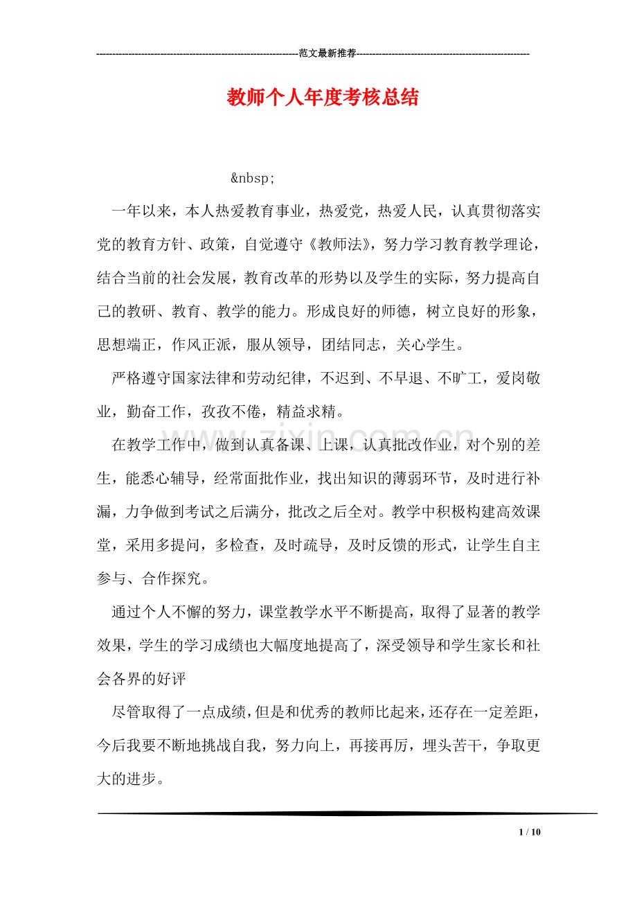 教师个人年度考核总结.doc_第1页