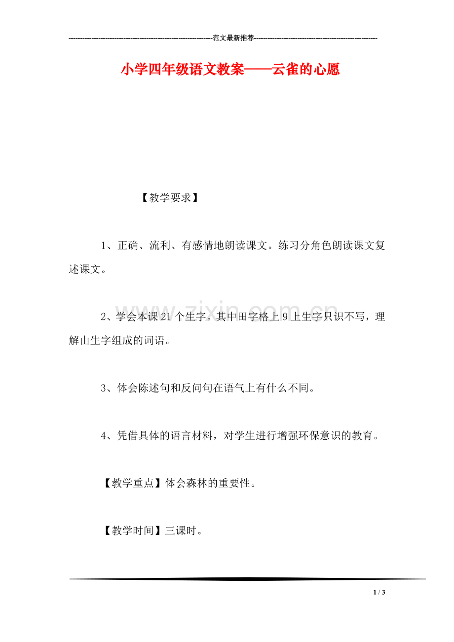 小学四年级语文教案——云雀的心愿.doc_第1页