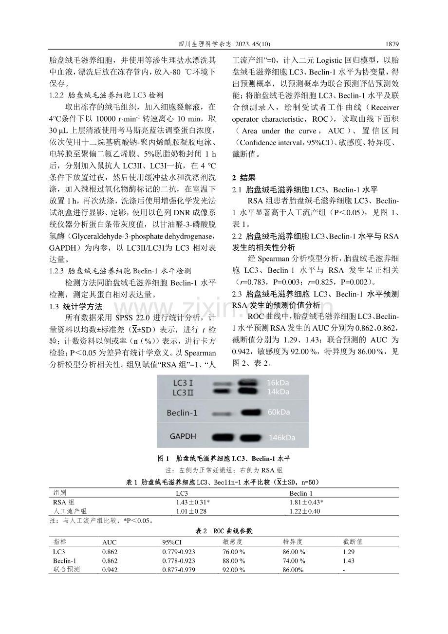 复发性流产患者胎盘绒毛滋养细胞LC3、Beclin-1表达及意义.pdf_第2页