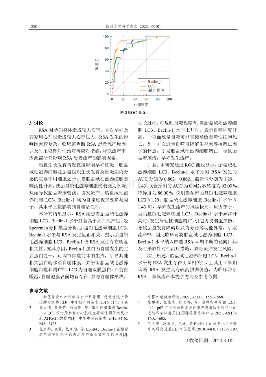 复发性流产患者胎盘绒毛滋养细胞LC3、Beclin-1表达及意义.pdf_第3页