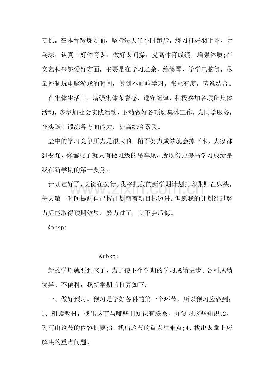 小学生新学期学习计划.doc_第2页