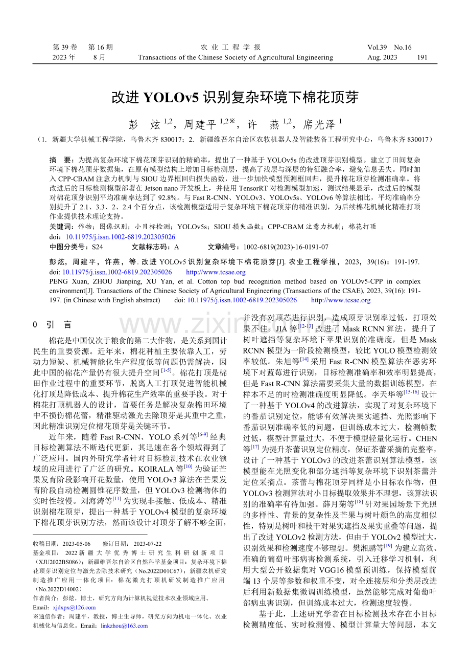 改进YOLOv5识别复杂环境下棉花顶芽.pdf_第1页