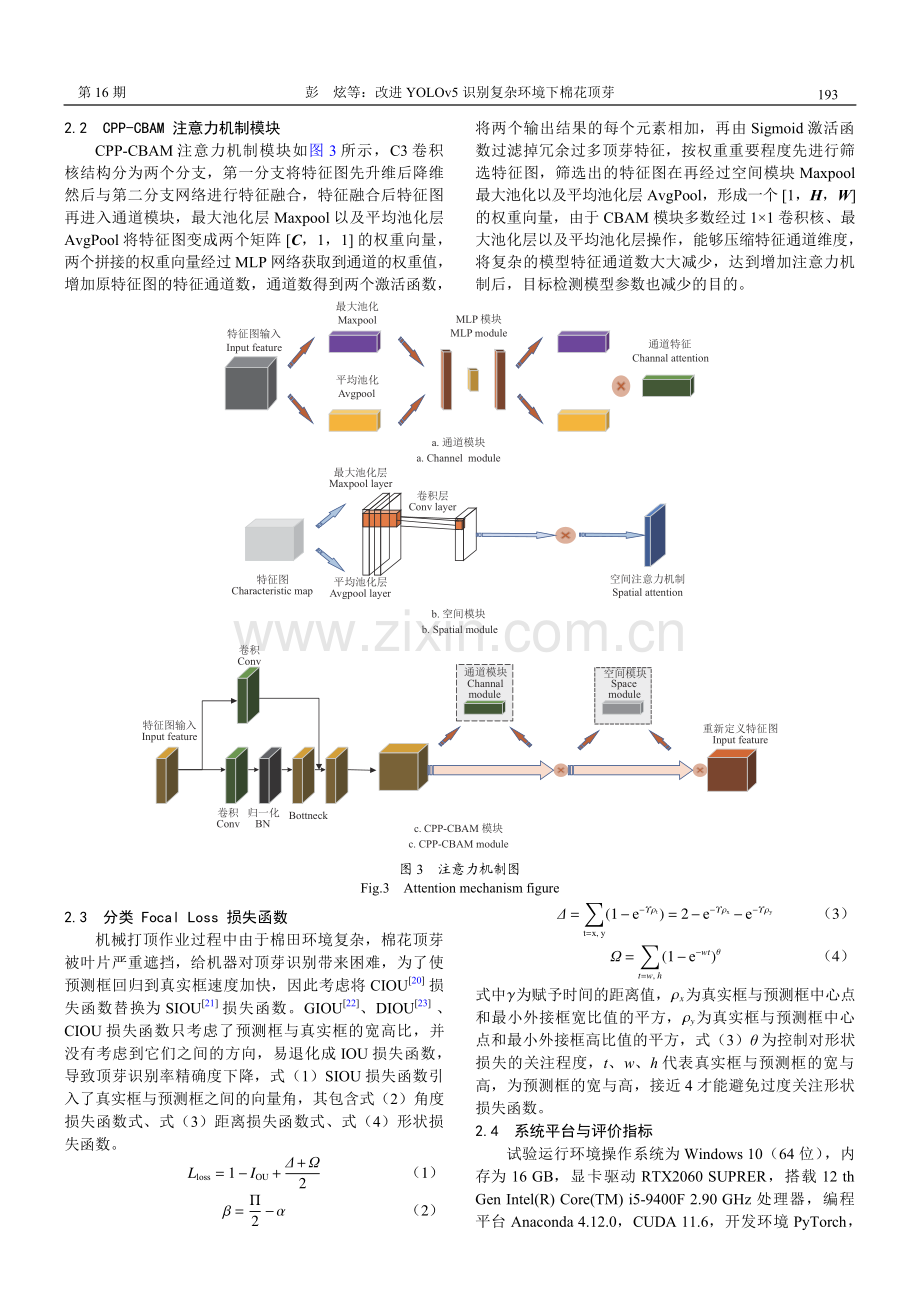 改进YOLOv5识别复杂环境下棉花顶芽.pdf_第3页