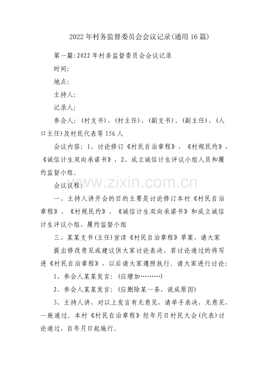 2022年村务监督委员会会议记录(通用16篇).pdf_第1页