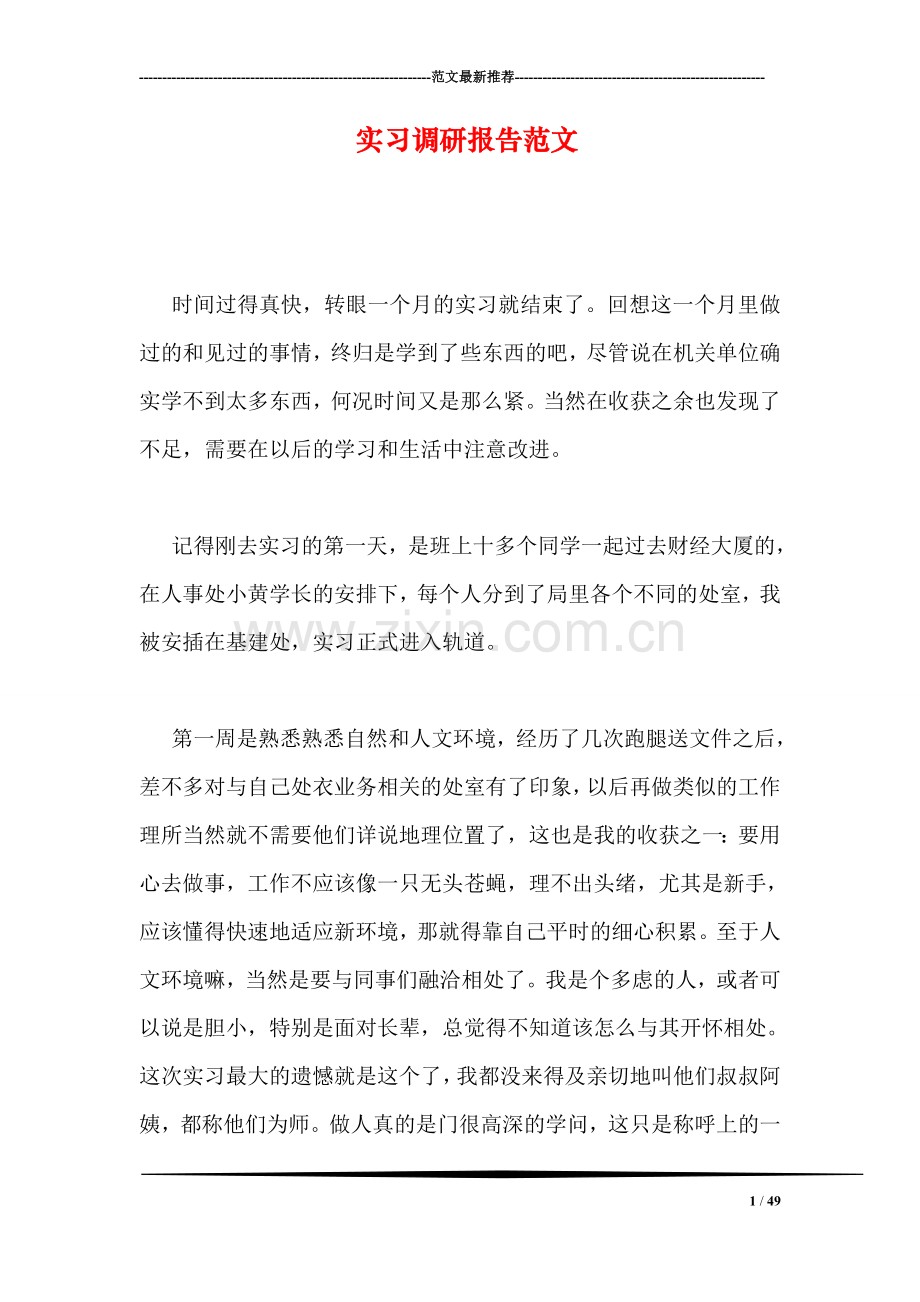 实习调研报告范文.doc_第1页