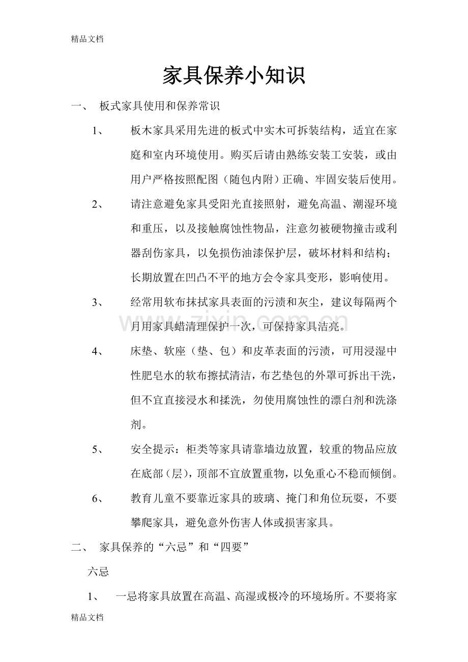 家具保养小知识复习课程.doc_第1页