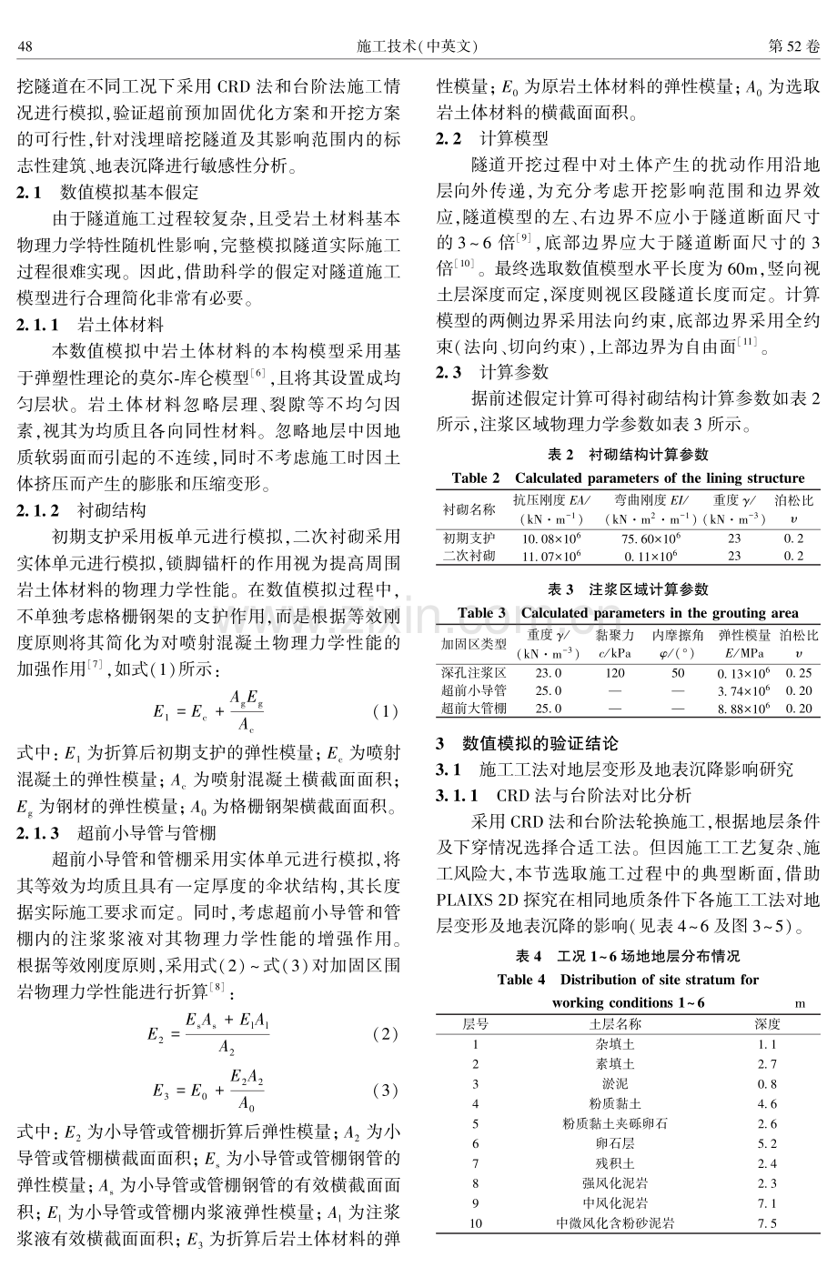 富水卵砾石泥砂层浅埋隧道施工方案优化研究.pdf_第3页