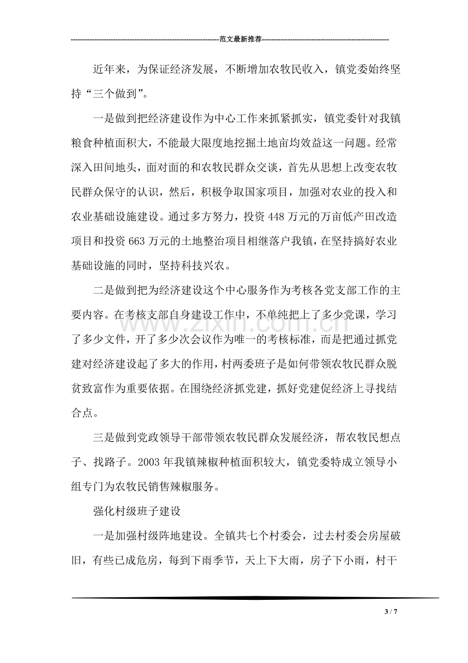 小康路上迈大步(镇党委先进材料).doc_第3页