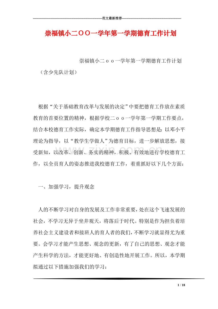 崇福镇小二OO一学年第一学期德育工作计划.doc_第1页