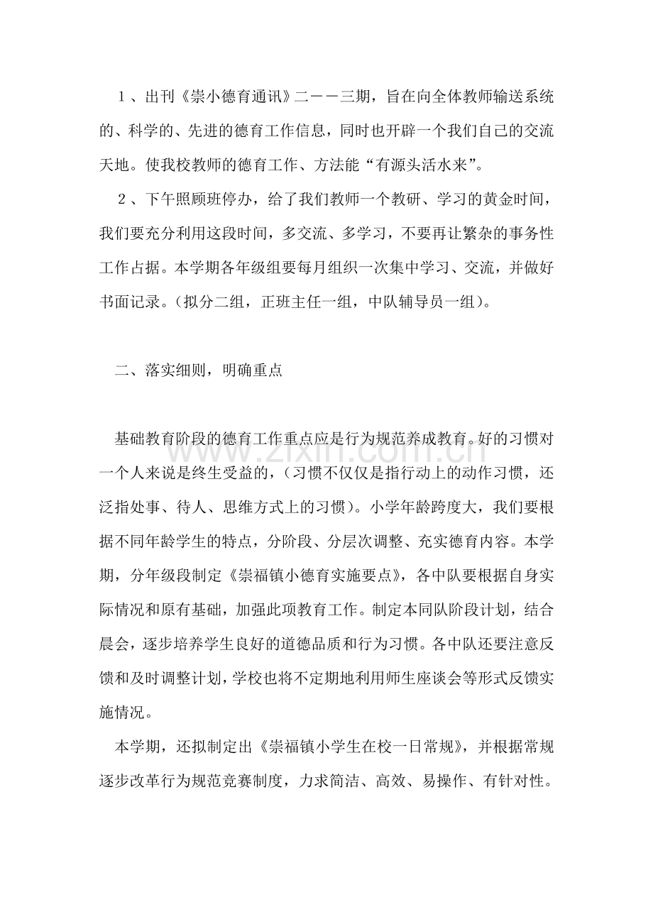 崇福镇小二OO一学年第一学期德育工作计划.doc_第2页