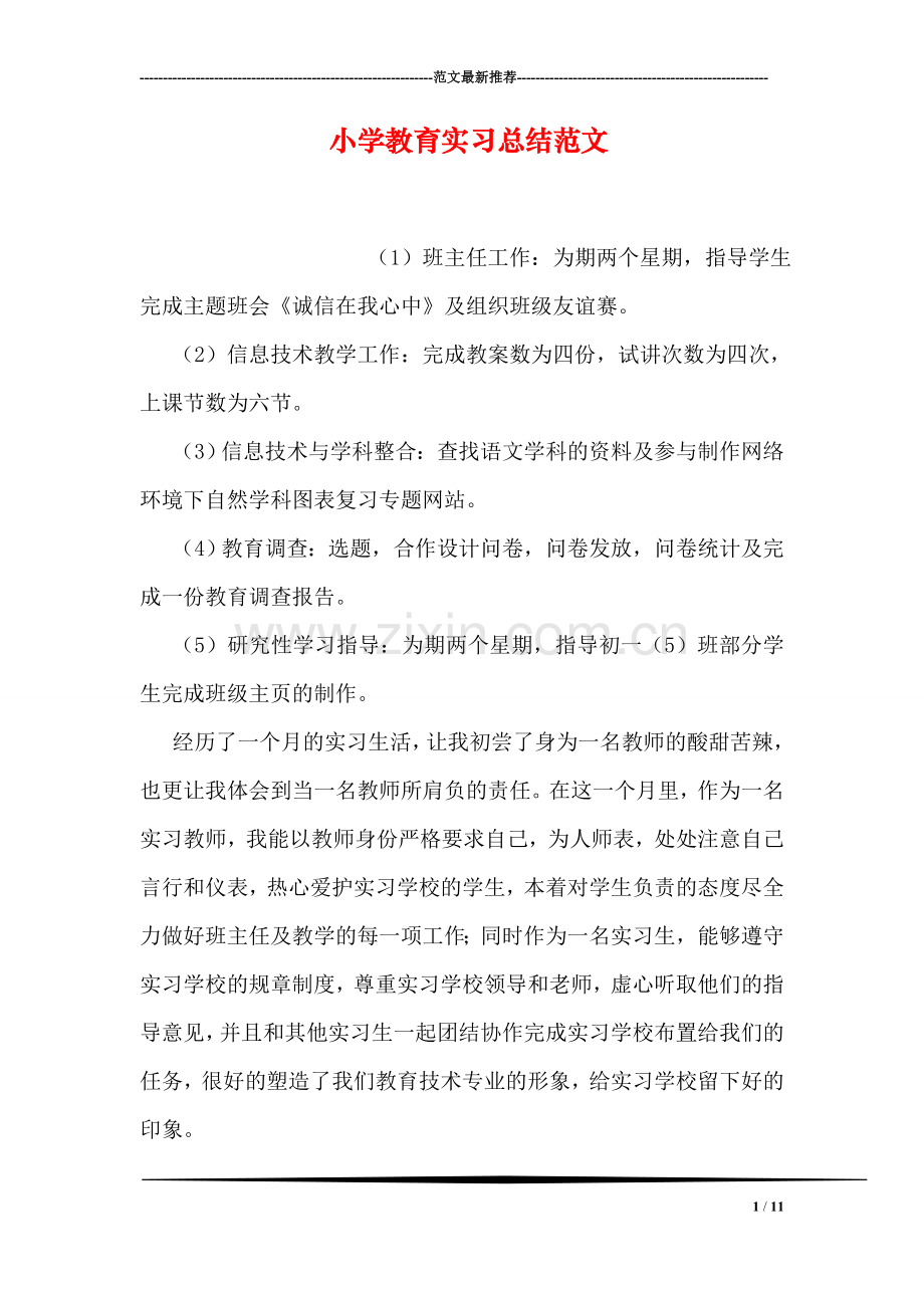 小学教育实习总结范文.doc_第1页