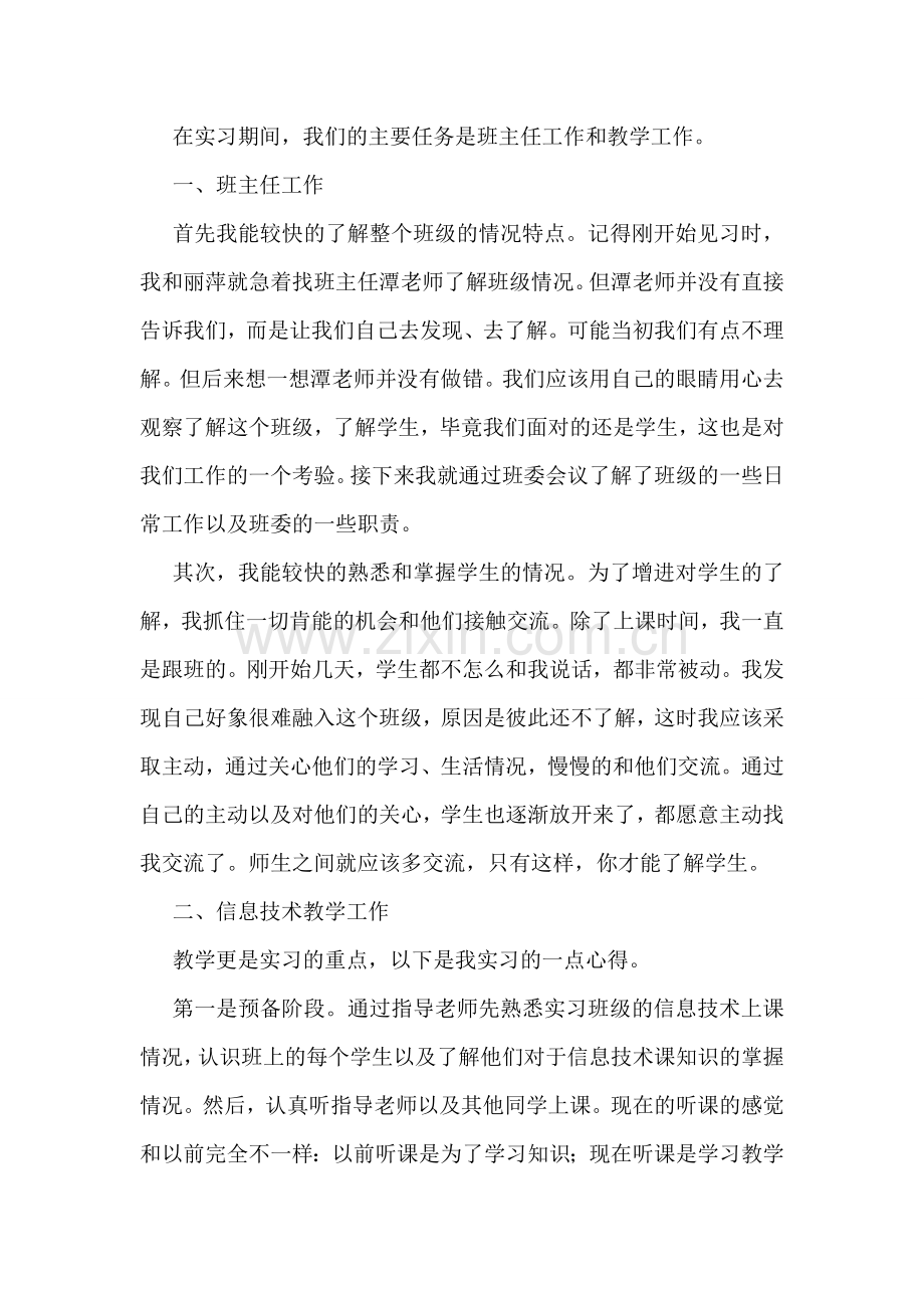 小学教育实习总结范文.doc_第2页