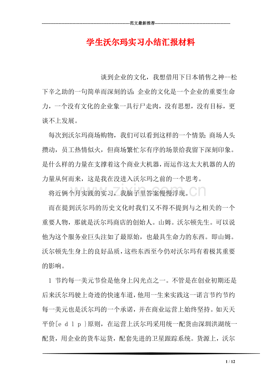 学生沃尔玛实习小结汇报材料.doc_第1页