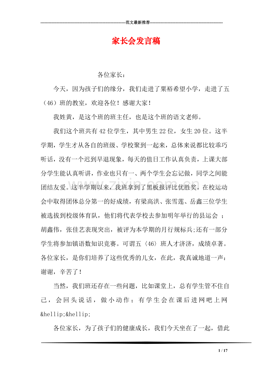 家长会发言稿.doc_第1页