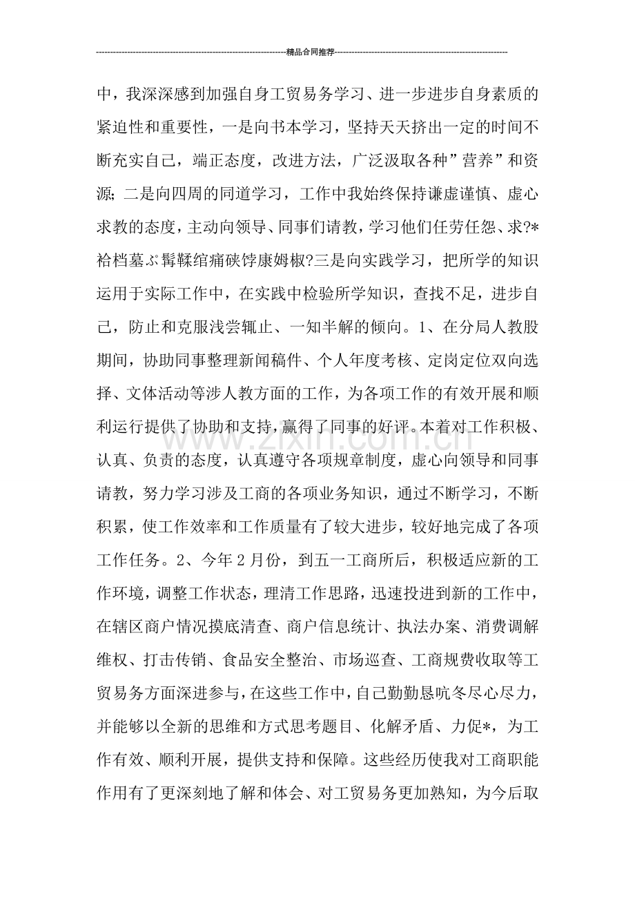 工商系统试用期工作总结精选.doc_第2页