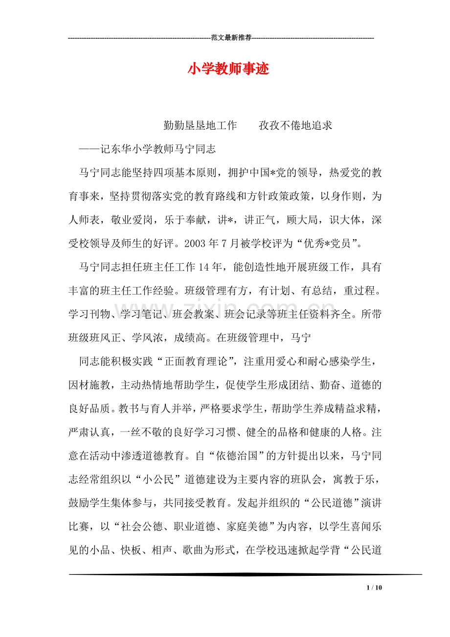 小学教师事迹.doc_第1页