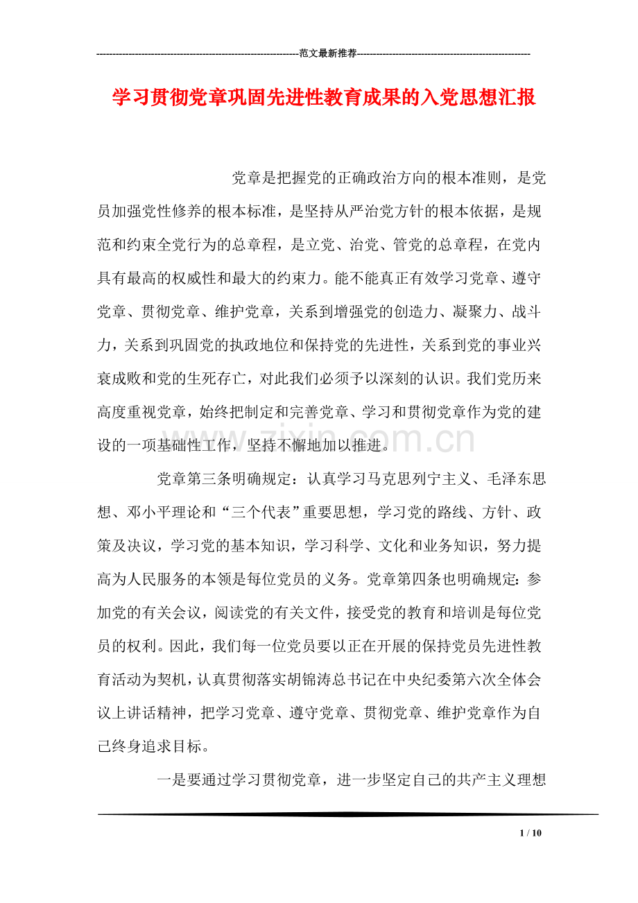 学习贯彻党章巩固先进性教育成果的入党思想汇报.doc_第1页