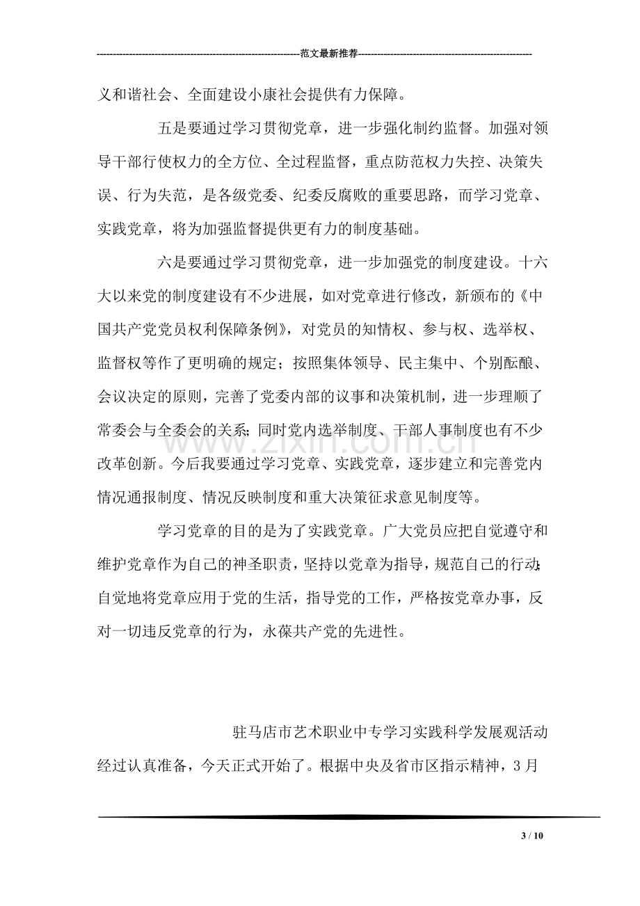 学习贯彻党章巩固先进性教育成果的入党思想汇报.doc_第3页