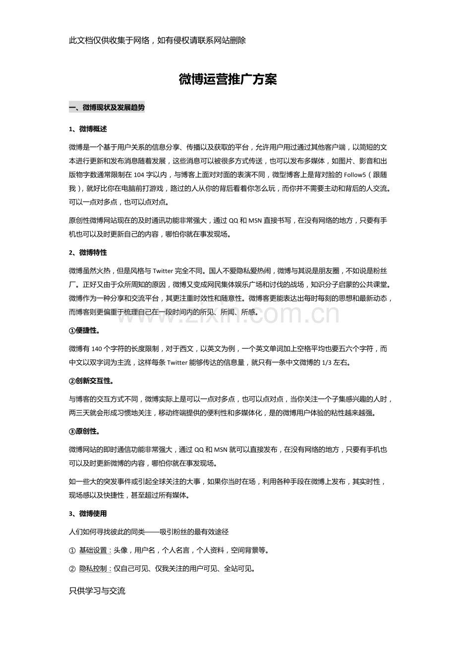 微博运营推广方案教案资料.docx_第1页