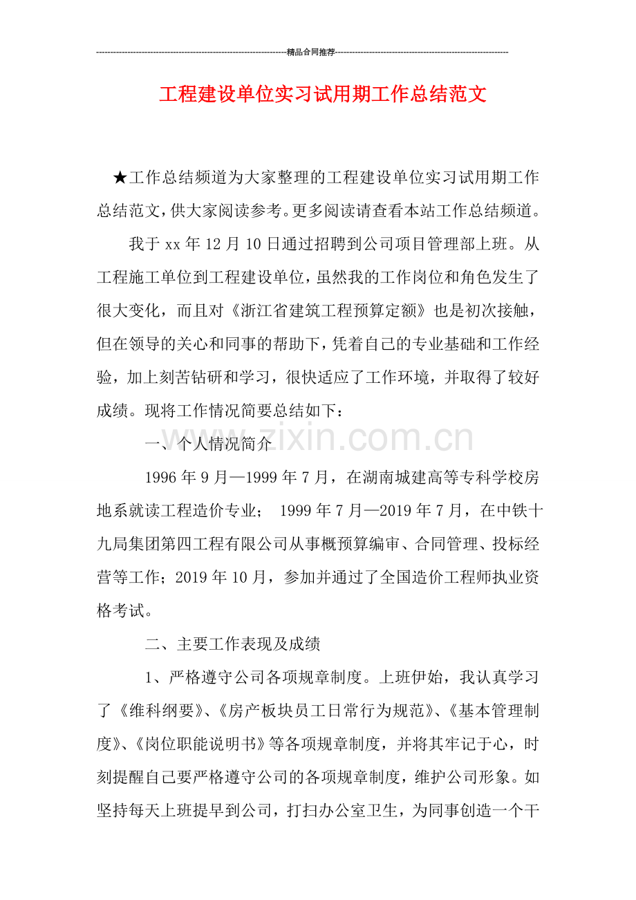 工程建设单位实习试用期工作总结范文.doc_第1页