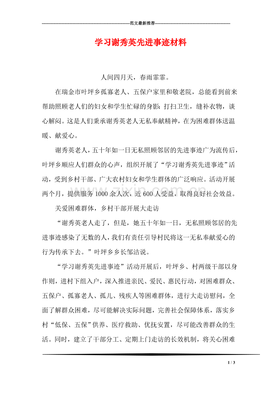 学习谢秀英先进事迹材料.doc_第1页