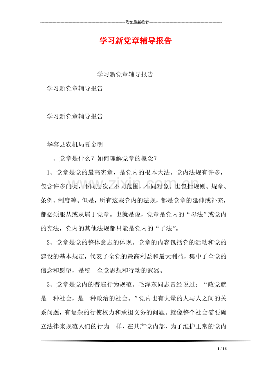 学习新党章报告.doc_第1页