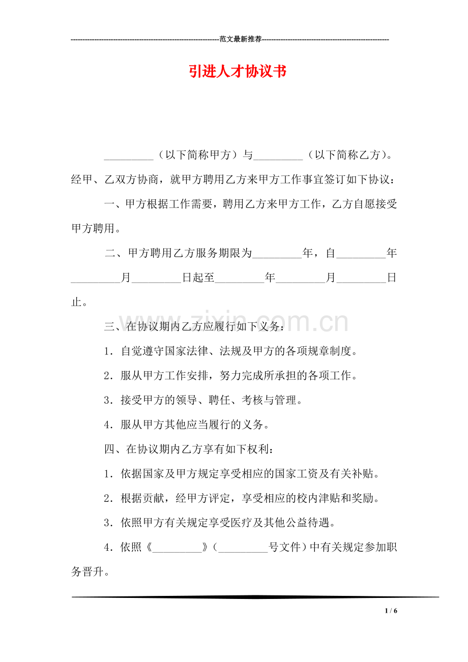 引进人才协议书.doc_第1页