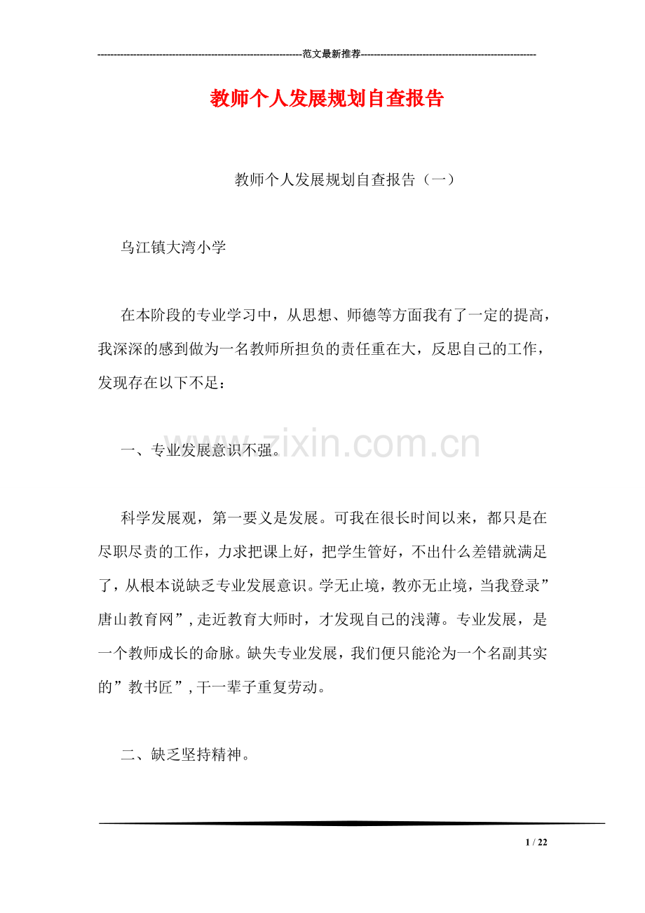 教师个人发展规划自查报告.doc_第1页