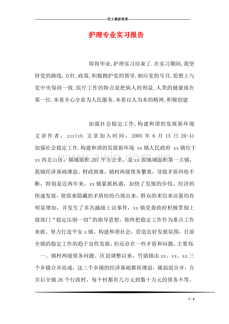 护理专业实习报告.doc_第1页