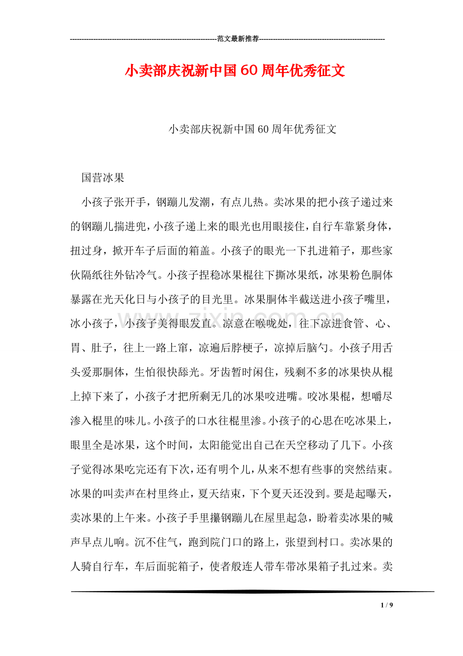 小卖部庆祝新中国60周年优秀征文.doc_第1页