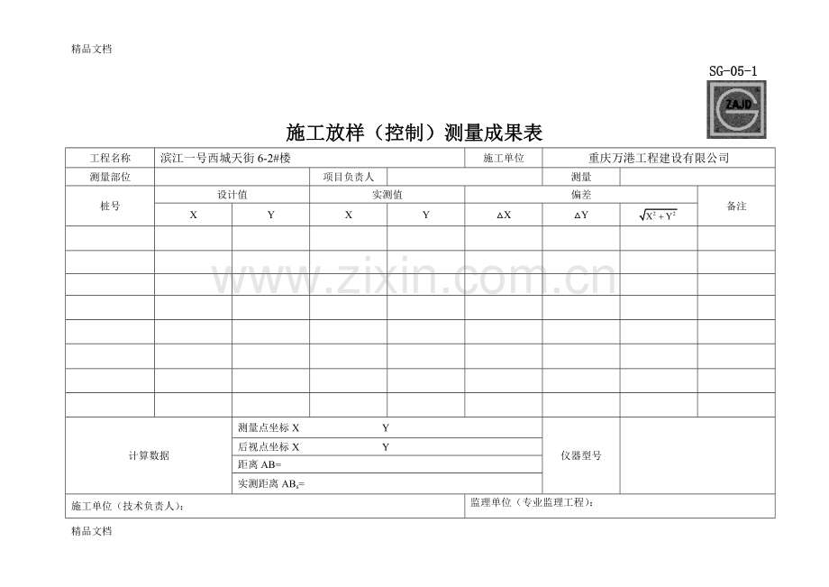 定位放线成果表教案资料.doc_第1页