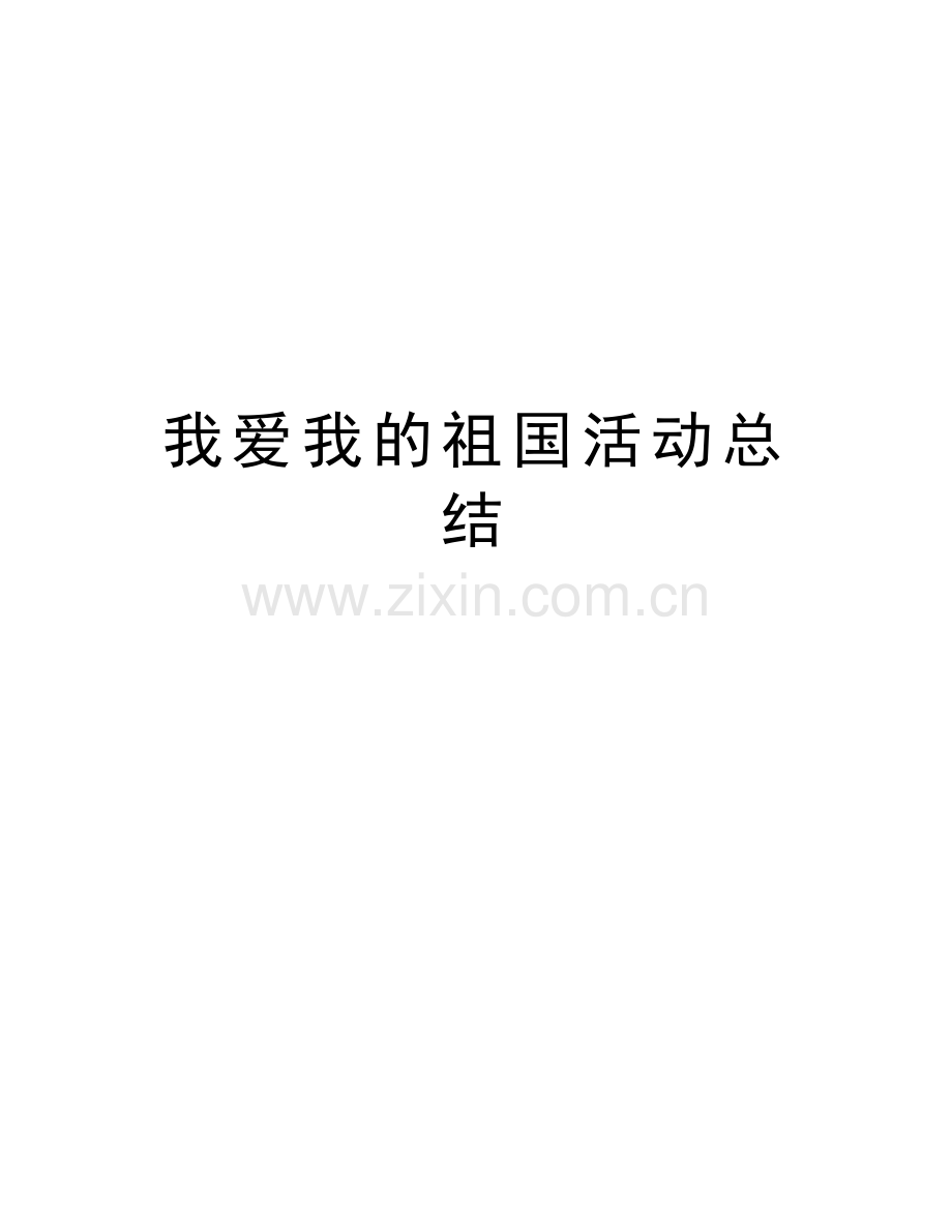 我爱我的祖国活动总结资料讲解.doc_第1页