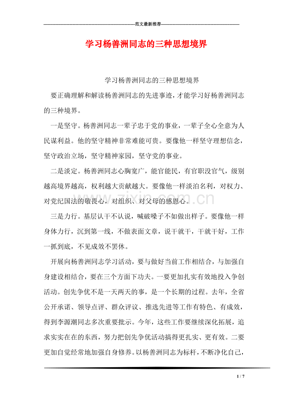 学习杨善洲同志的三种思想境界.doc_第1页