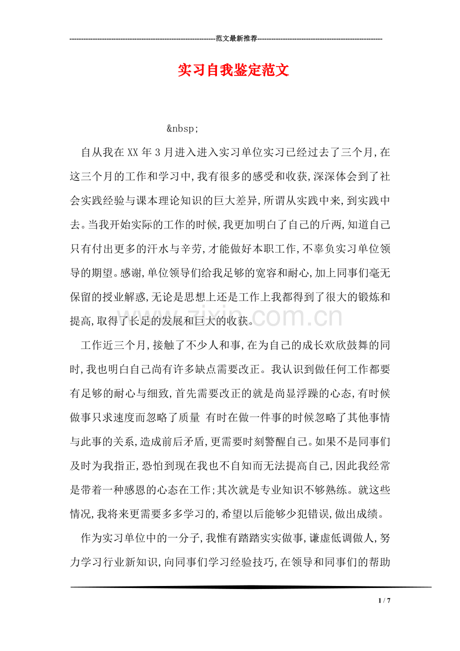 实习自我鉴定范文.doc_第1页