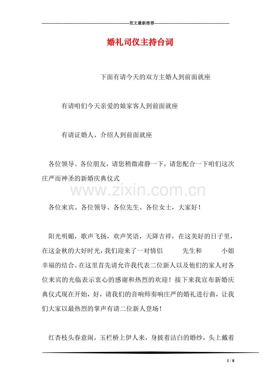 婚礼司仪主持台词.doc_第1页