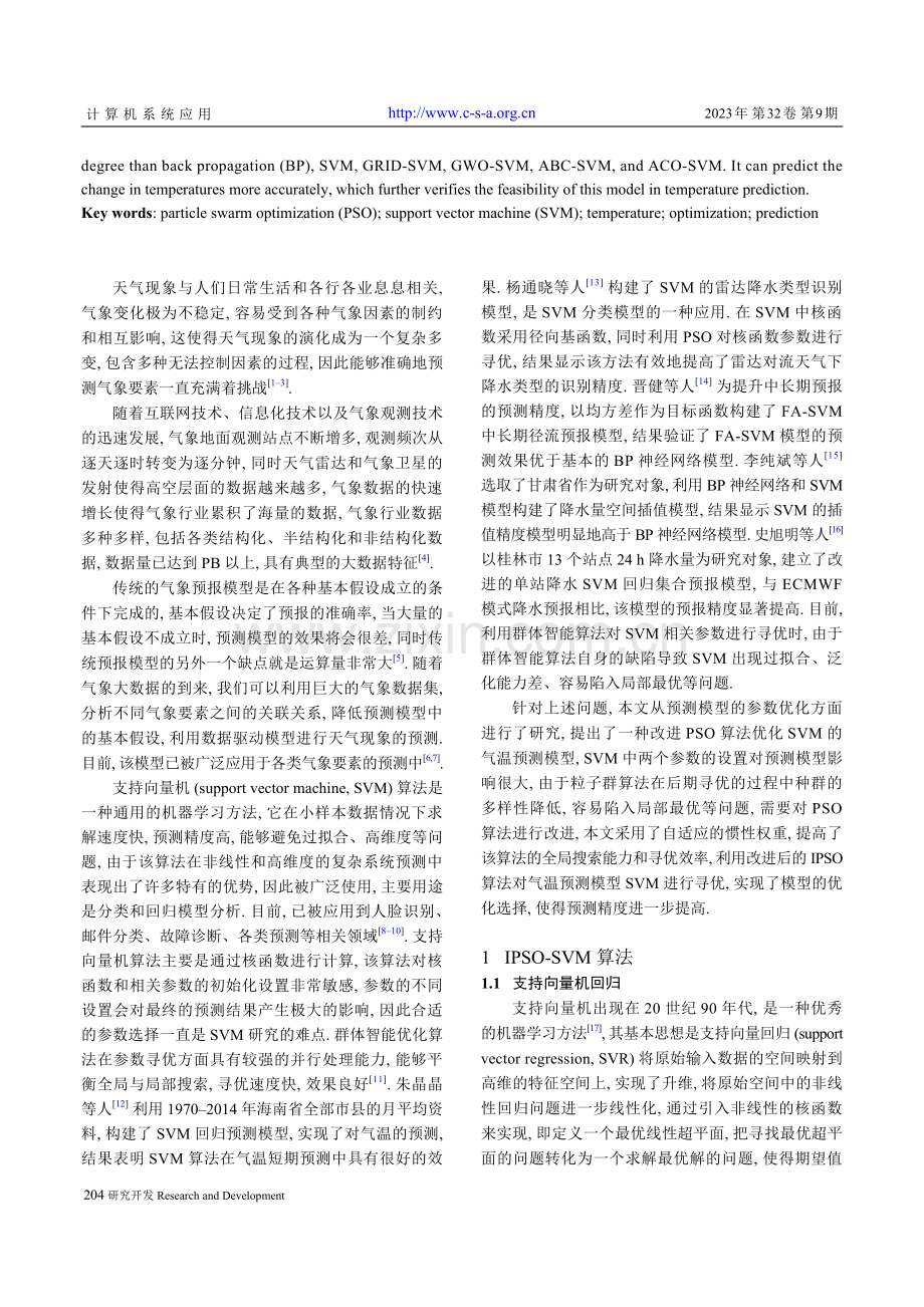 改进PSO的SVM回归模型及在气温预测中的应用.pdf_第2页