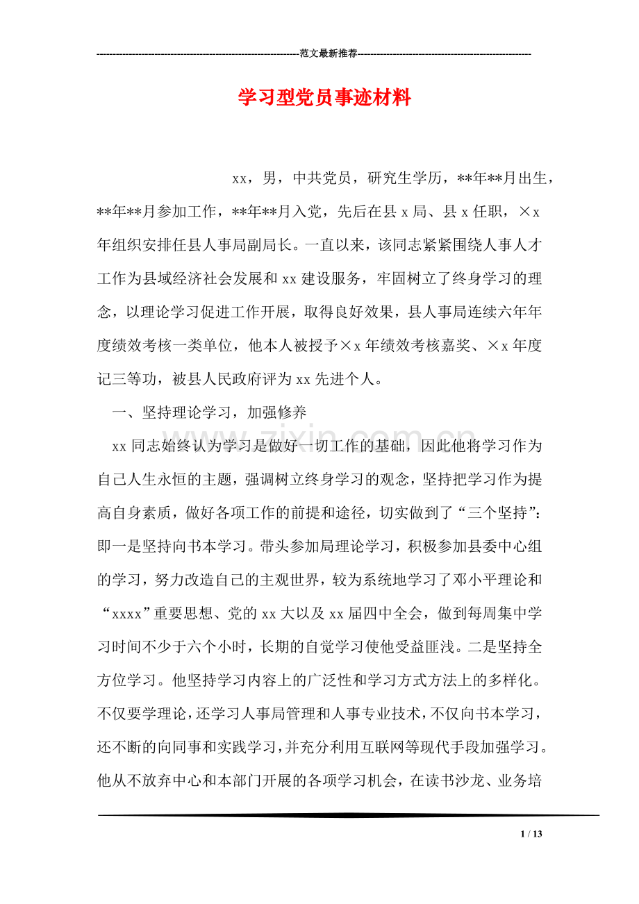 学习型党员事迹材料.doc_第1页