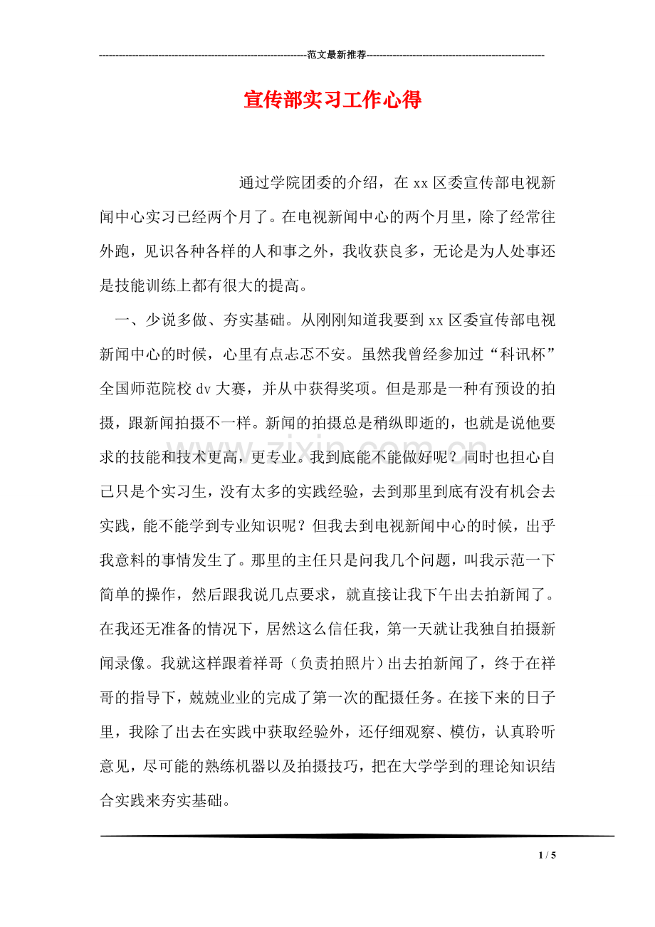 宣传部实习工作心得.doc_第1页